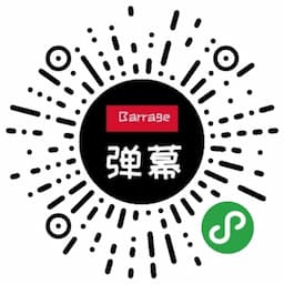 应援荧光弹幕